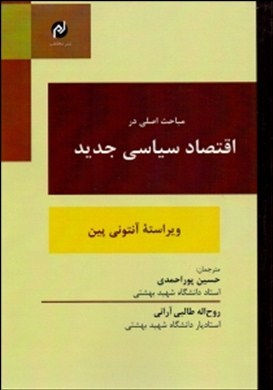 مباحث اصلی در اقتصاد سیاسی جدید